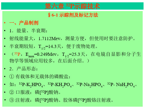 第六章 32P示踪技术