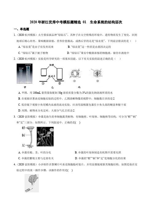 精选01生命系统的结构层次(原卷版+解析)