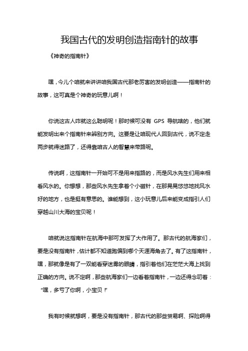 我国古代的发明创造指南针的故事