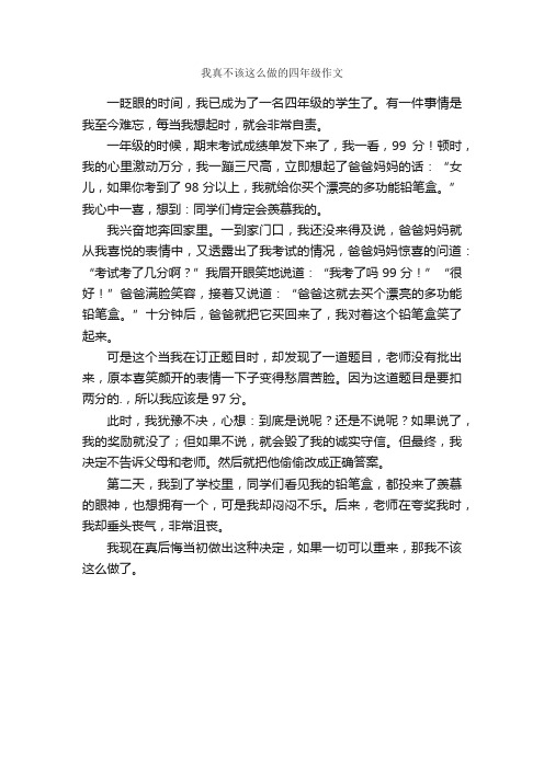 我真不该这么做的四年级作文