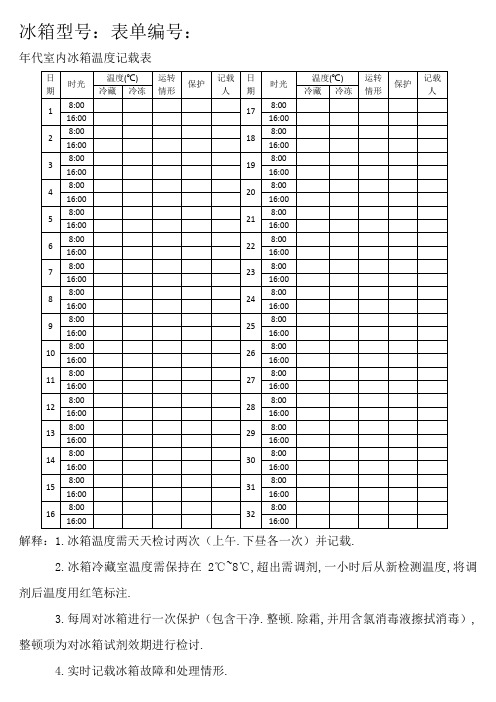 实验室冰箱温度记录表