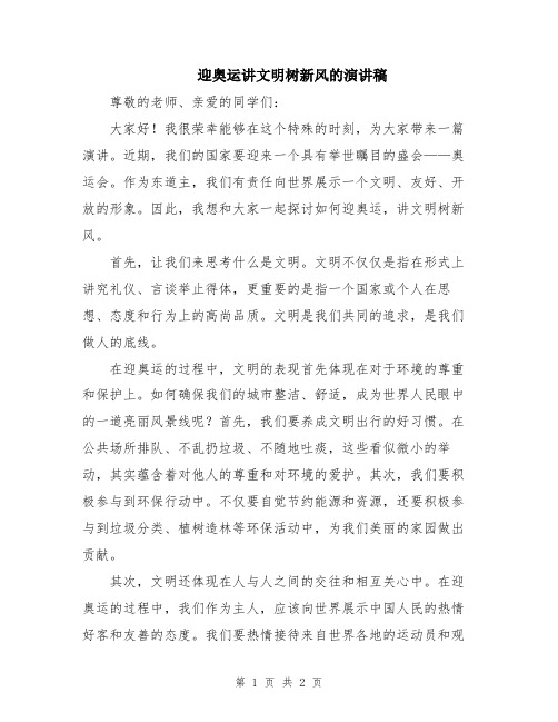 迎奥运讲文明树新风的演讲稿