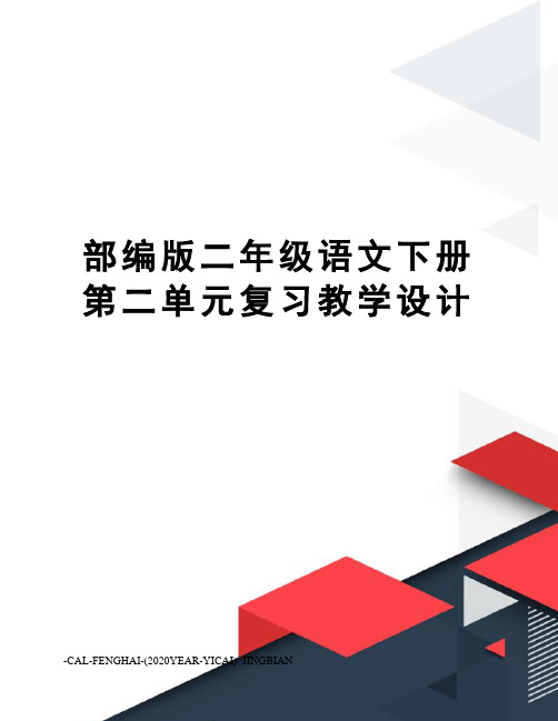 部编版二年级语文下册第二单元复习教学设计