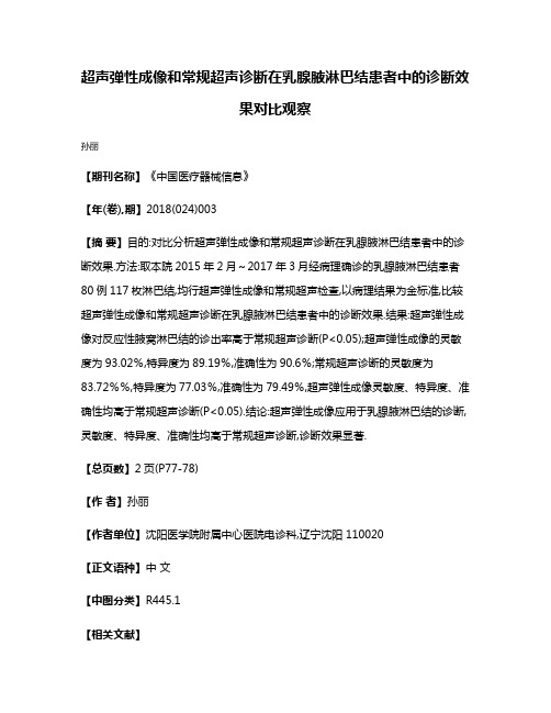 超声弹性成像和常规超声诊断在乳腺腋淋巴结患者中的诊断效果对比观察