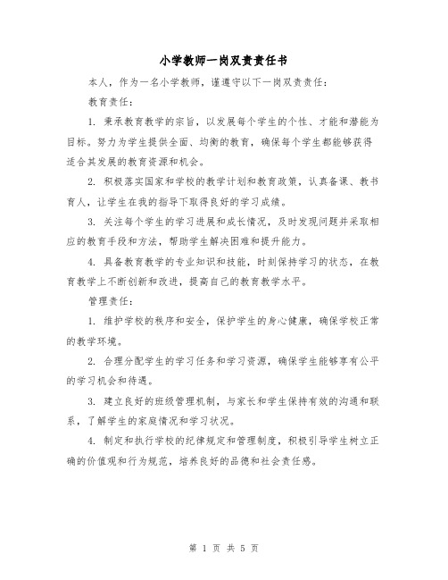 小学教师一岗双责责任书（三篇）