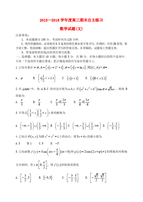 山东省烟台市2016届高三数学上学期期末自主练习试题 文