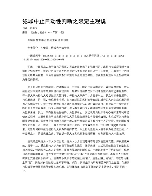 犯罪中止自动性判断之限定主观说