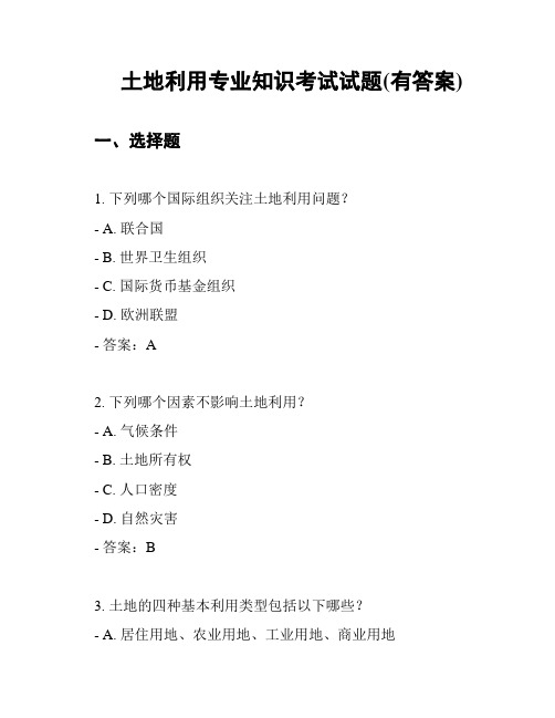 土地利用专业知识考试试题(有答案)