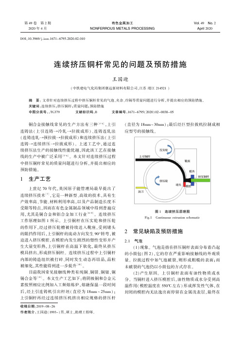 连续挤压铜杆常见的问题及预防措施