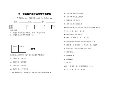 初一信息技术期中试卷带答案解析