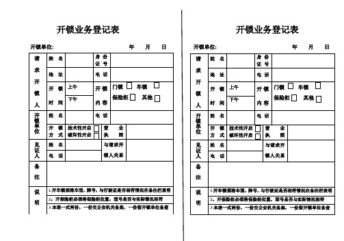 开锁业务登记表                          开锁业务登记表