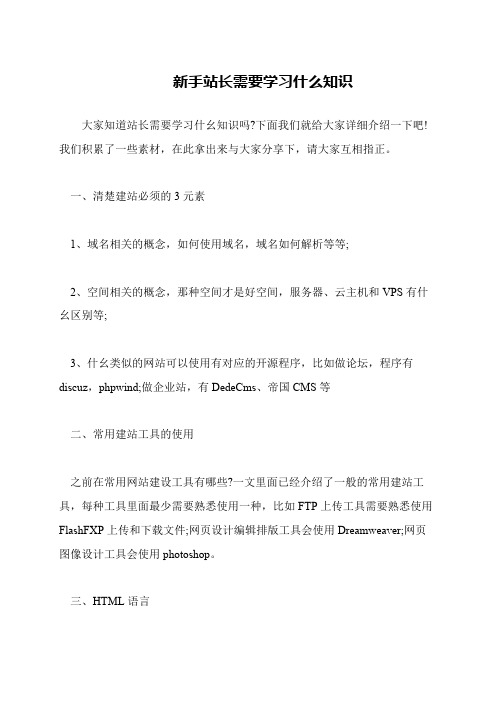 新手站长需要学习什么知识