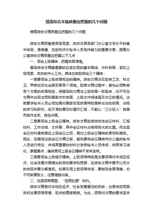 提高综合文稿质量应把握的几个问题