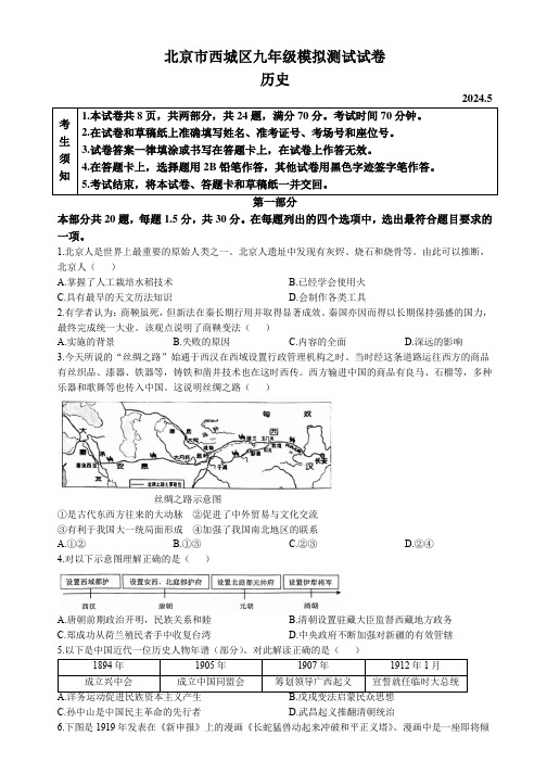 2024年北京市西城区中考二模历史试卷含答案