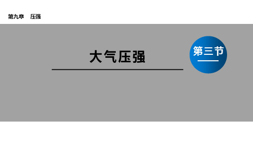 人教版八年级下册物理 第九章 大气压强