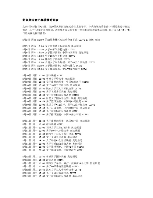 北京奥运会比赛转播时间表