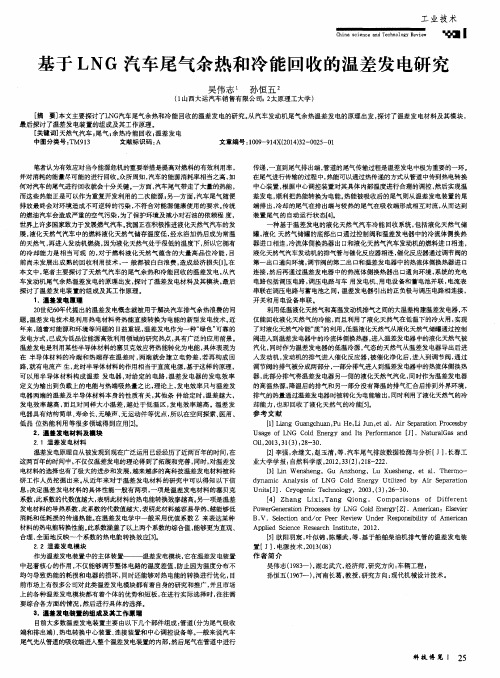 基于LNG汽车尾气余热和冷能回收的温差发电研究