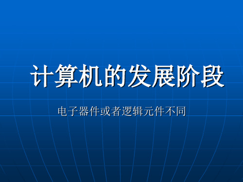 计算机发展阶段的图片