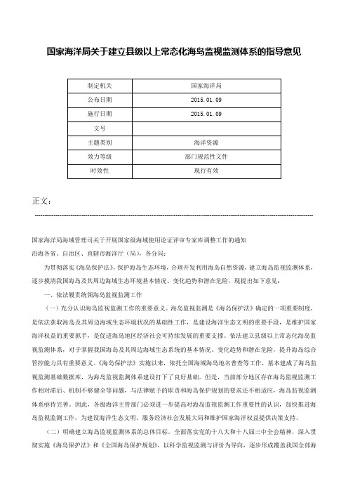 国家海洋局关于建立县级以上常态化海岛监视监测体系的指导意见-