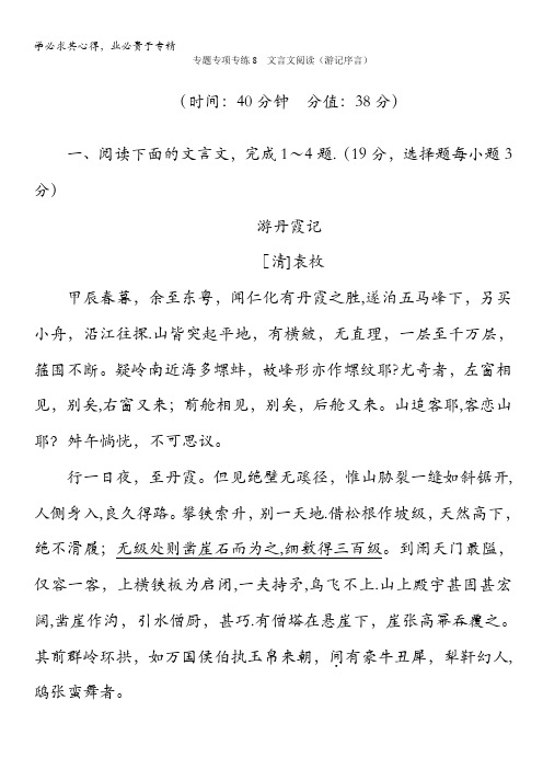 2014高考语文二轮复习专题精炼：专项专练8 文言文阅读(游记序言)含解析