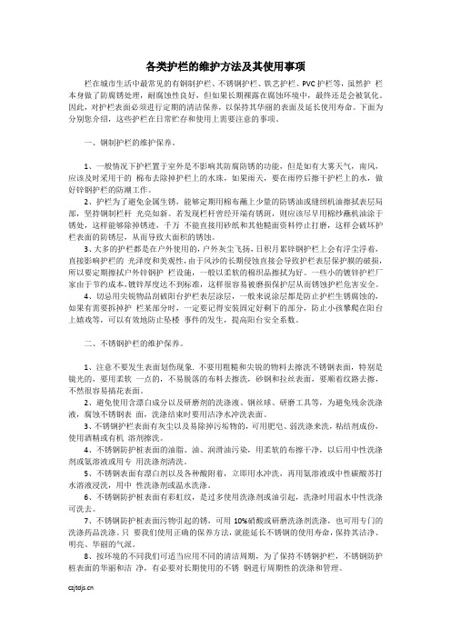 各类护栏的维护方法及其使用事项