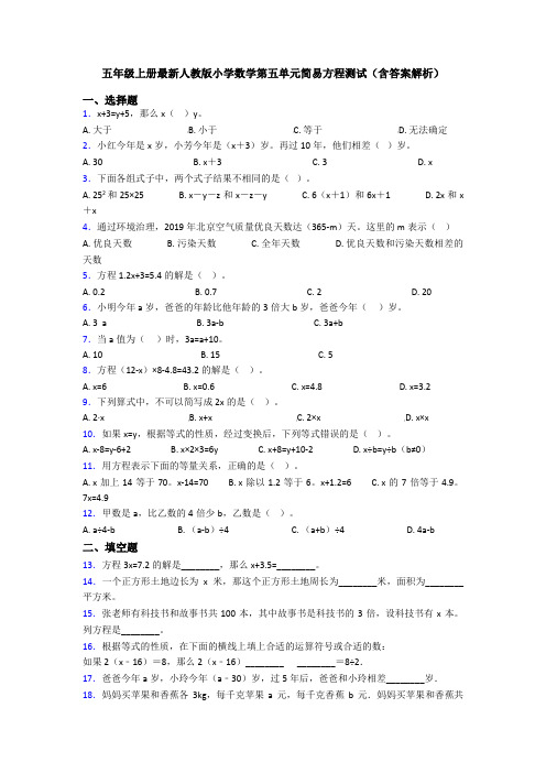 五年级上册最新人教版小学数学第五单元简易方程测试(含答案解析)