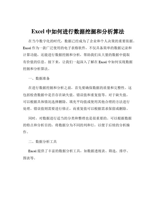 Excel中如何进行数据挖掘和分析算法