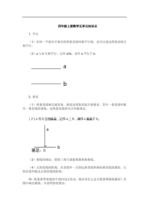 四年级上册数学五单元知识点