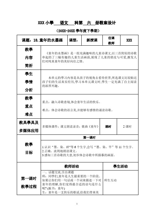 新部编人教版三年级下册语文 第六单元--18.童年的水墨画 名师教学教案