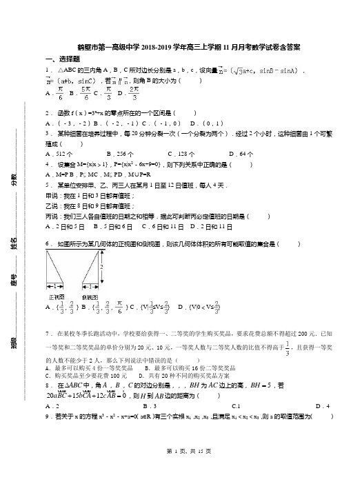 鹤壁市第一高级中学2018-2019学年高三上学期11月月考数学试卷含答案