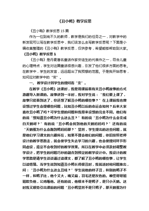 《丑小鸭》教学反思