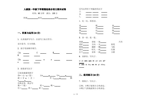 人教版一年级下学期精选混合语文期末试卷