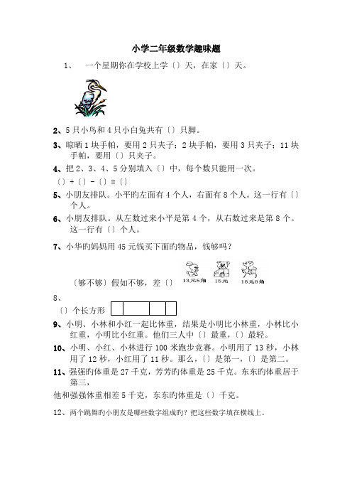 (完整版)小学二年级数学趣味题