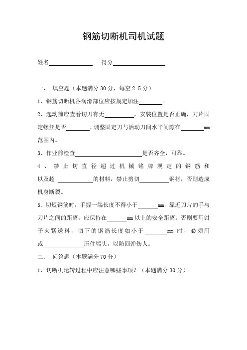 钢筋切断机司机考试题