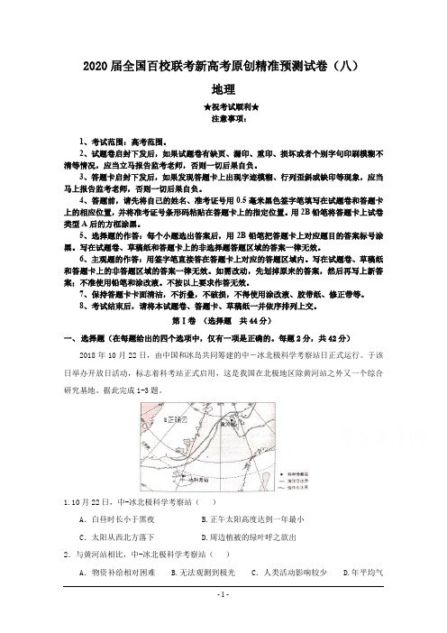 2020届全国百校联考新高考原创精准预测试卷(八)地理