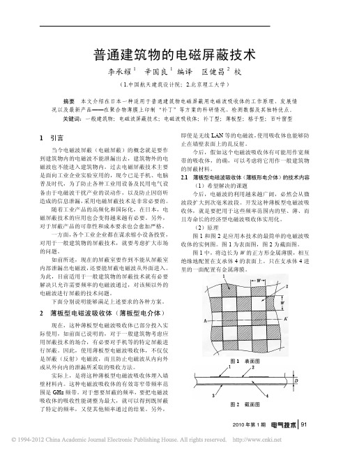 普通建筑物的电磁屏蔽技术