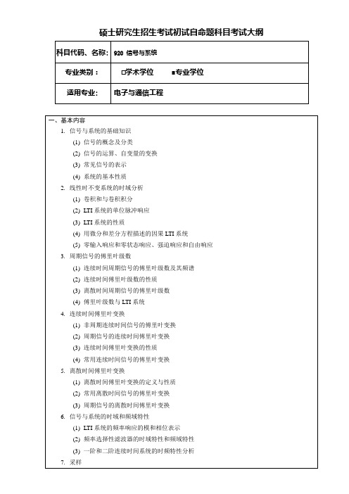 考研《信号与系统(专业学位)》考试大纲