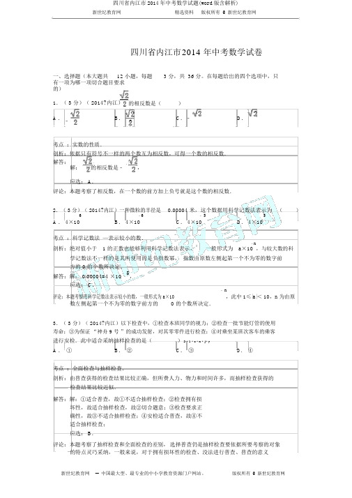 四川省内江市2014年中考数学试题(word版含解析)