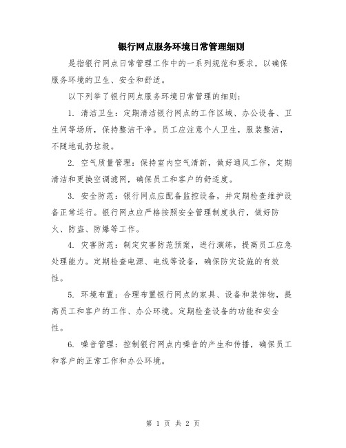 银行网点服务环境日常管理细则