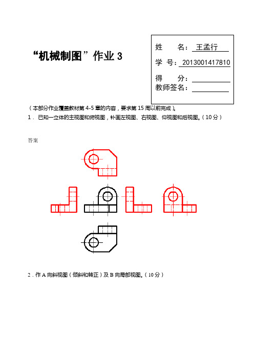 国家开放大学机械制图第3次形考任务答案