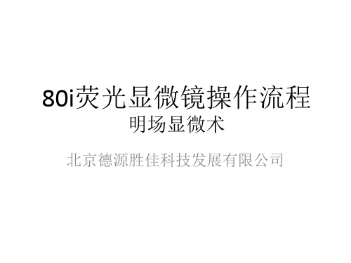 80i荧光显微镜操作流程  明场显微术