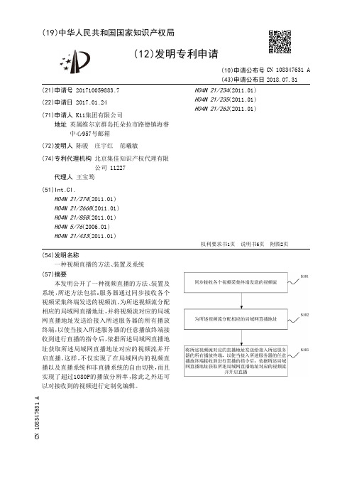 一种视频直播的方法、装置及系统[发明专利]