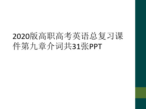 2020版高职高考英语总复习课件第九章介词共31张PPT