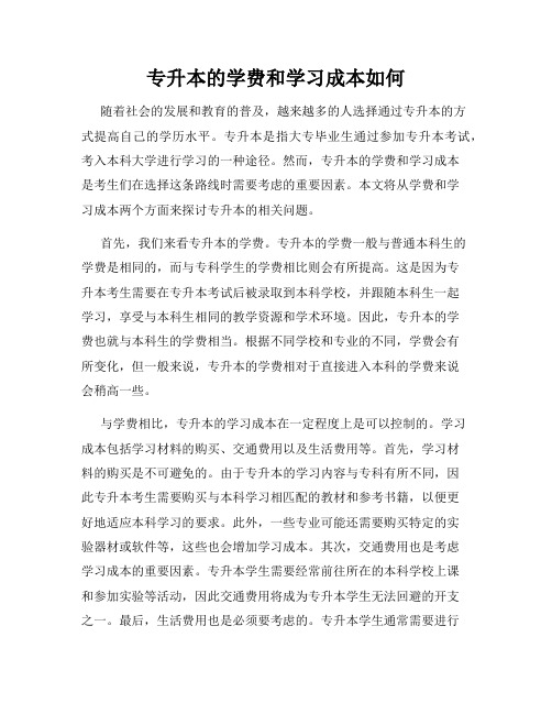 专升本的学费和学习成本如何