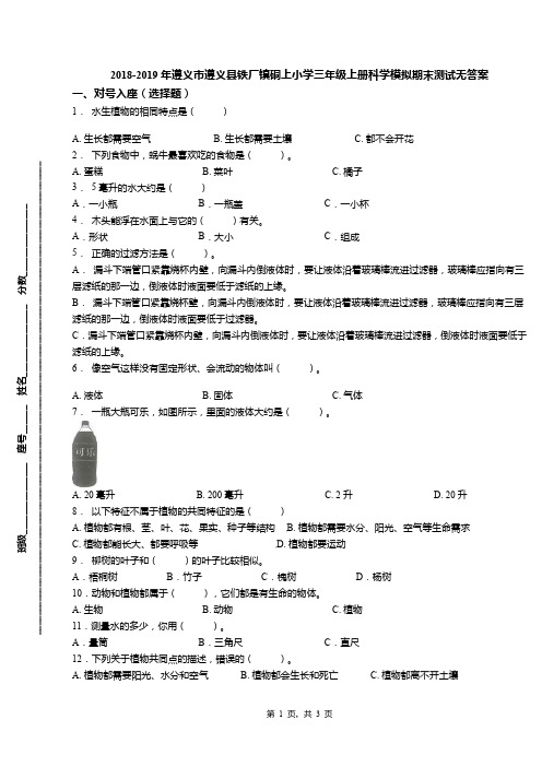 2018-2019年遵义市遵义县铁厂镇硐上小学三年级上册科学模拟期末测试无答案