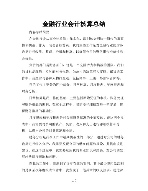 金融行业会计核算总结