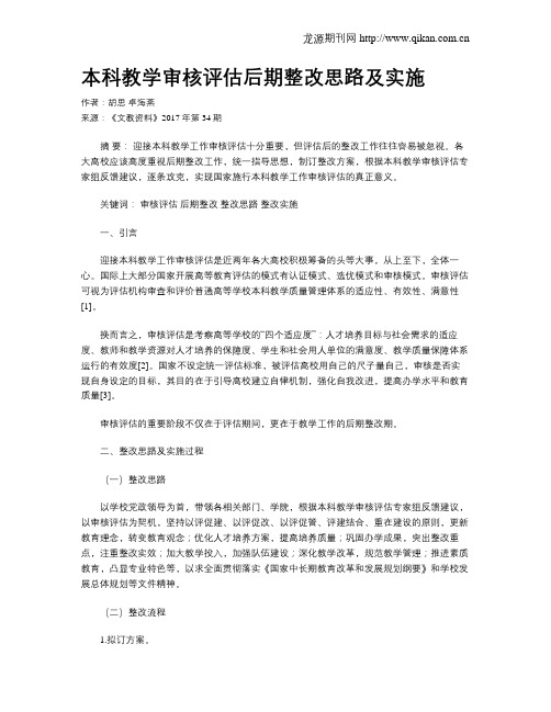 本科教学审核评估后期整改思路及实施