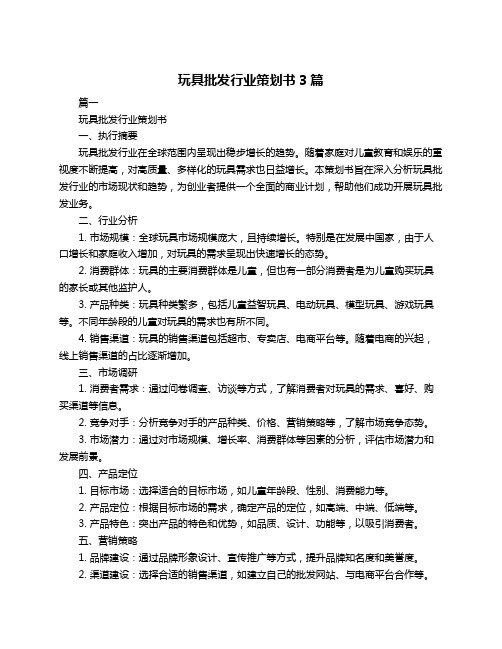 玩具批发行业策划书3篇