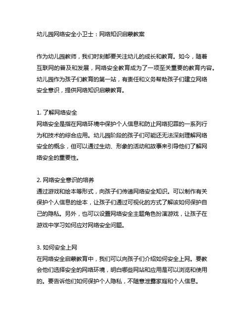 幼儿园网络安全小卫士：网络知识启蒙教案