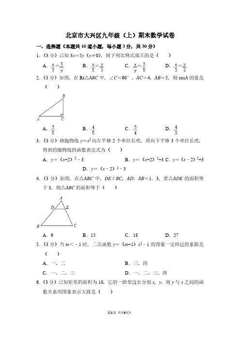 北京市大兴区九年级(上)期末数学试卷